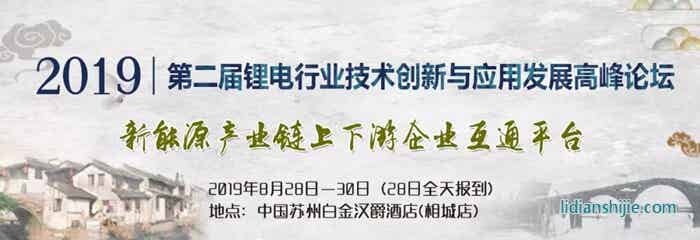 2019第二届锂电行业技术创新与应用发展高峰论坛 2019第二届锂电行业技术创新与应用发展高峰论坛