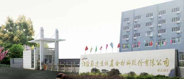江阴苏达汇诚复合材料有限公司