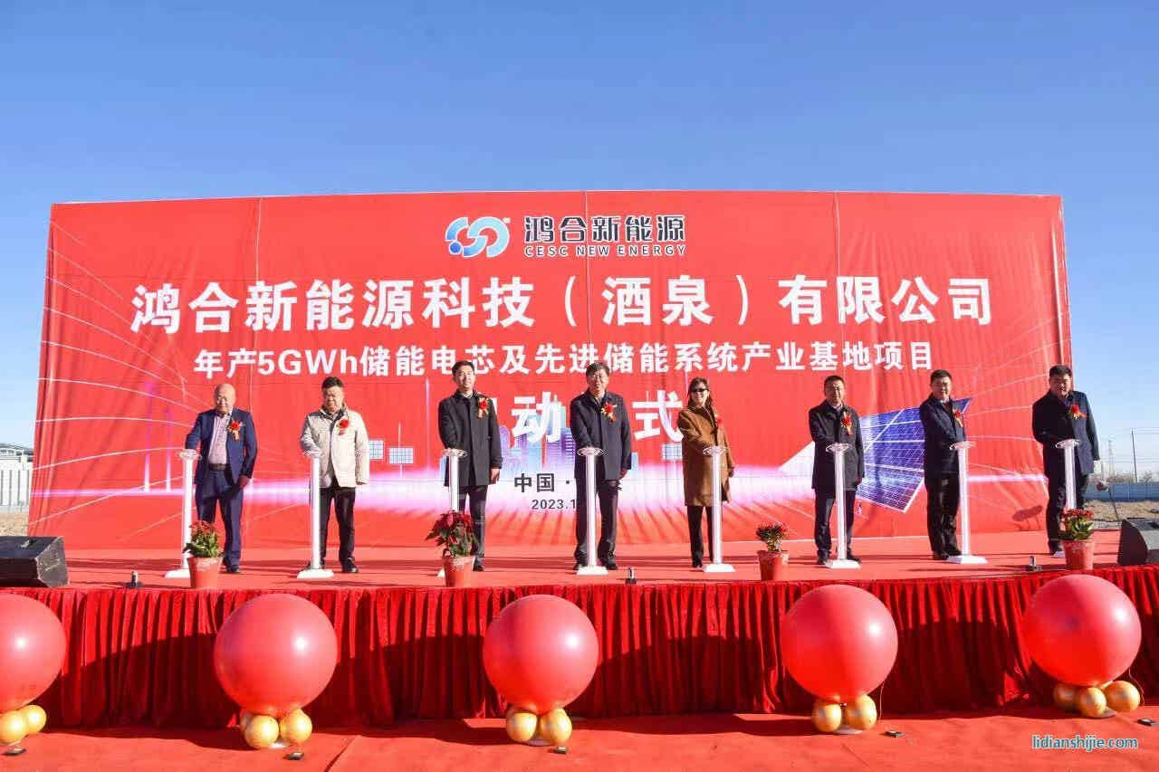鸿合新能源科技(酒泉)有限公司年产5GWh储能电芯及先进储能系统产业基地项目在酒泉经开区启动 鸿合新能源科技(酒泉)有限公司年产5GWh储能电芯及先进储能系统产业基地项目在酒泉经开区启动