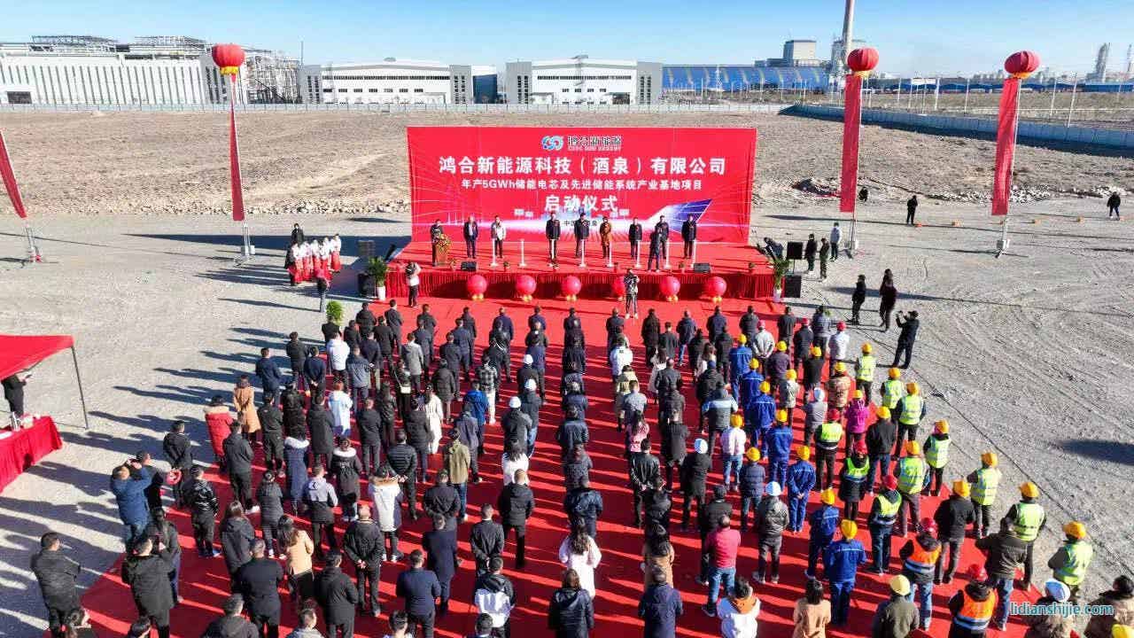 鸿合新能源科技(酒泉)有限公司年产5GWh储能电芯及先进储能系统产业基地项目在酒泉经开区启动 鸿合新能源科技(酒泉)有限公司年产5GWh储能电芯及先进储能系统产业基地项目在酒泉经开区启动