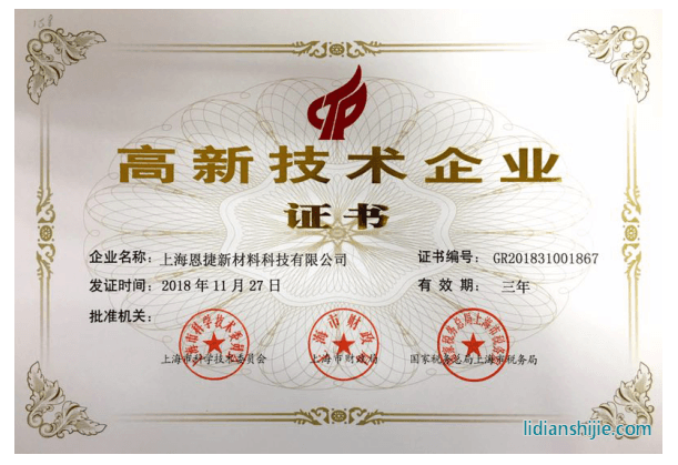 上海恩捷新材料科技有限公司通过国家高新技术企业复审认定 上海恩捷新材料科技有限公司通过国家高新技术企业复审认定