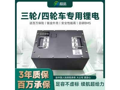 超品三/四轮车锂电