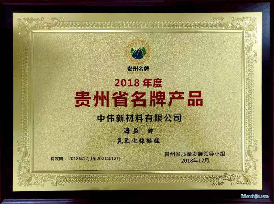 中伟新材料荣获贵州省名牌产品企业 中伟新材料荣获贵州省名牌产品企业
