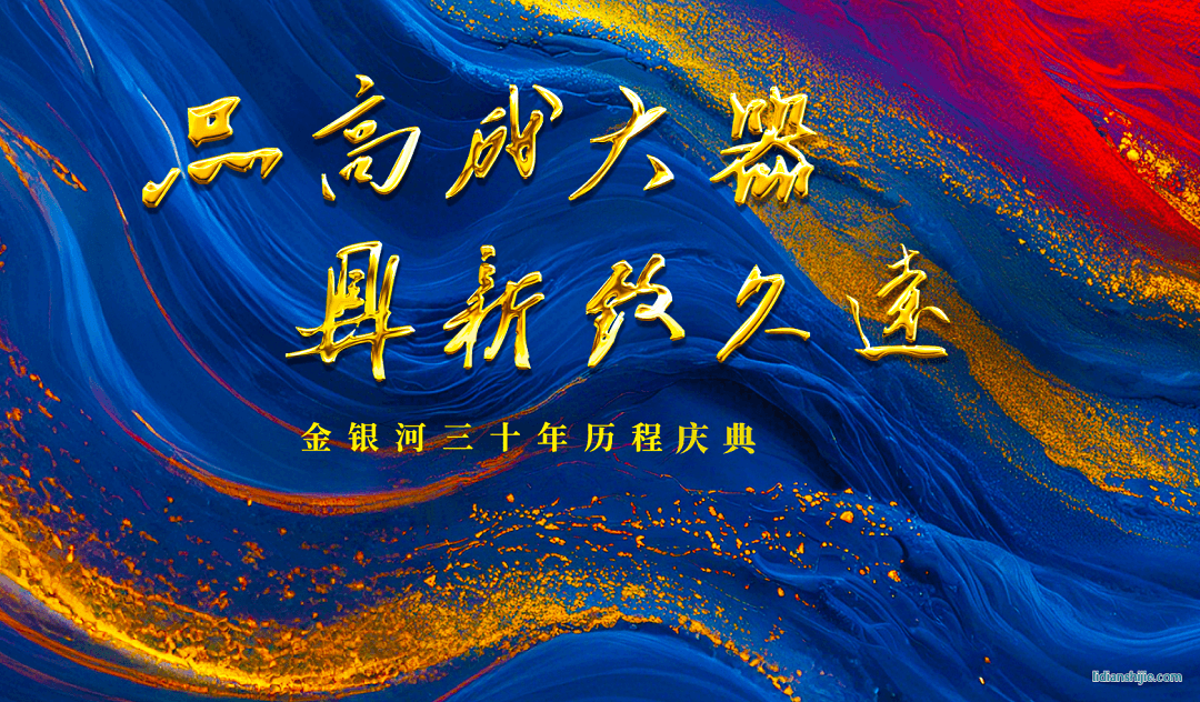 金银河三十年历程庆典 金银河三十年历程庆典
