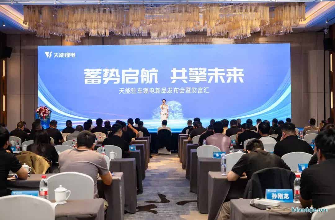 天能驻车锂电新品发布会 天能驻车锂电新品发布会